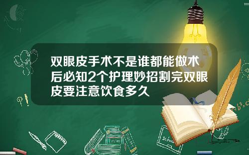 双眼皮手术不是谁都能做术后必知2个护理妙招割完双眼皮要注意饮食多久