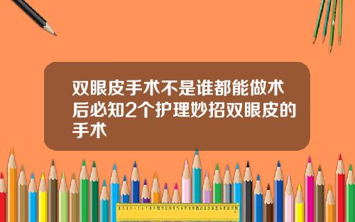双眼皮手术不是谁都能做术后必知2个护理妙招双眼皮的手术