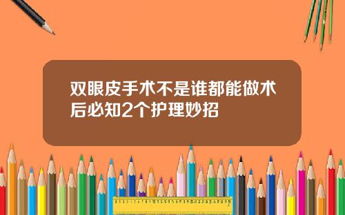 双眼皮手术不是谁都能做术后必知2个护理妙招