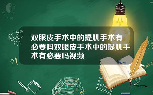 双眼皮手术中的提肌手术有必要吗双眼皮手术中的提肌手术有必要吗视频