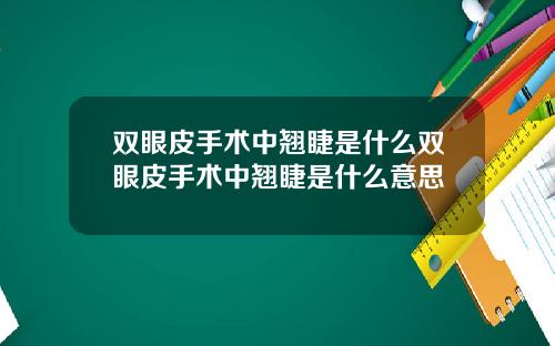 双眼皮手术中翘睫是什么双眼皮手术中翘睫是什么意思