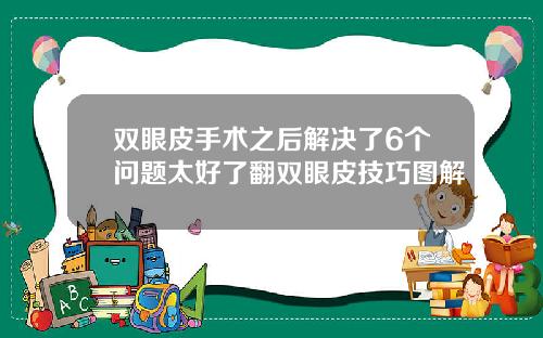 双眼皮手术之后解决了6个问题太好了翻双眼皮技巧图解