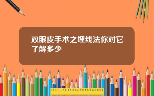 双眼皮手术之埋线法你对它了解多少