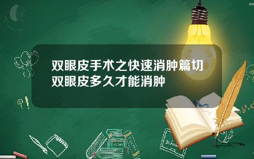 双眼皮手术之快速消肿篇切双眼皮多久才能消肿