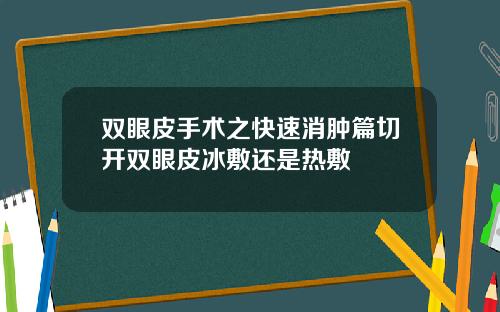 双眼皮手术之快速消肿篇切开双眼皮冰敷还是热敷