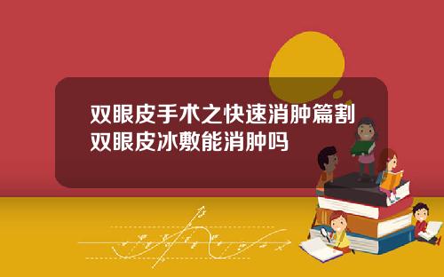 双眼皮手术之快速消肿篇割双眼皮冰敷能消肿吗