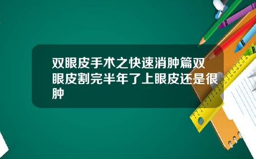 双眼皮手术之快速消肿篇双眼皮割完半年了上眼皮还是很肿