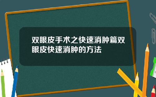 双眼皮手术之快速消肿篇双眼皮快速消肿的方法
