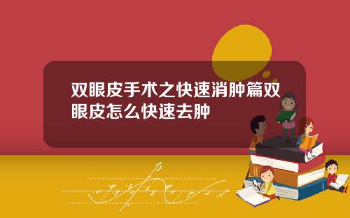 双眼皮手术之快速消肿篇双眼皮怎么快速去肿