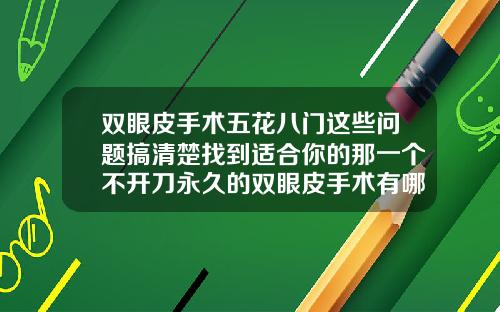 双眼皮手术五花八门这些问题搞清楚找到适合你的那一个不开刀永久的双眼皮手术有哪些