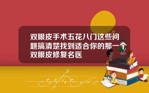 双眼皮手术五花八门这些问题搞清楚找到适合你的那一个双眼皮修复名医