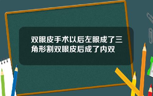 双眼皮手术以后左眼成了三角形割双眼皮后成了内双
