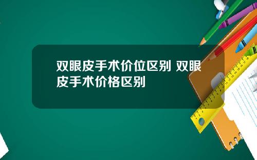 双眼皮手术价位区别 双眼皮手术价格区别
