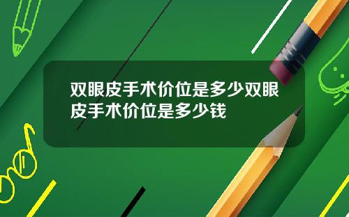 双眼皮手术价位是多少双眼皮手术价位是多少钱