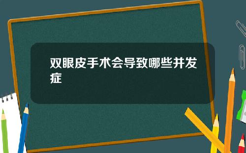双眼皮手术会导致哪些并发症