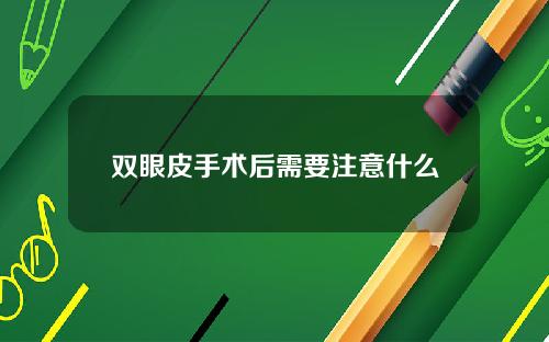 双眼皮手术后需要注意什么