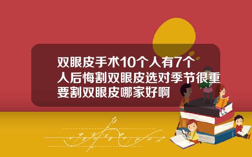 双眼皮手术10个人有7个人后悔割双眼皮选对季节很重要割双眼皮哪家好啊