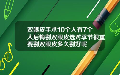 双眼皮手术10个人有7个人后悔割双眼皮选对季节很重要割双眼皮多久割好呢