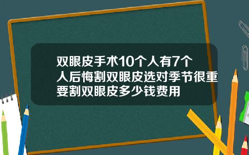 双眼皮手术10个人有7个人后悔割双眼皮选对季节很重要割双眼皮多少钱费用