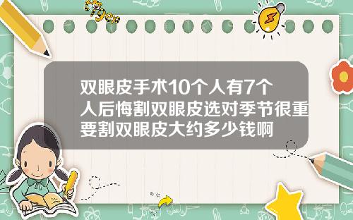 双眼皮手术10个人有7个人后悔割双眼皮选对季节很重要割双眼皮大约多少钱啊