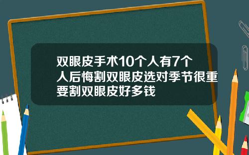 双眼皮手术10个人有7个人后悔割双眼皮选对季节很重要割双眼皮好多钱