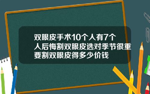 双眼皮手术10个人有7个人后悔割双眼皮选对季节很重要割双眼皮得多少价钱