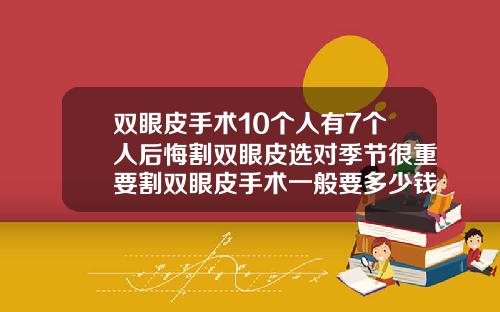双眼皮手术10个人有7个人后悔割双眼皮选对季节很重要割双眼皮手术一般要多少钱