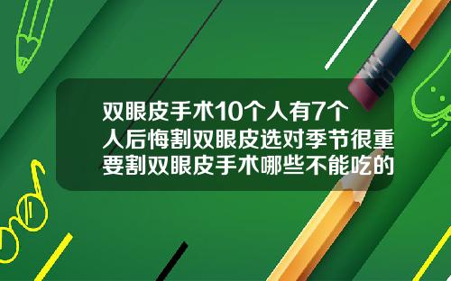 双眼皮手术10个人有7个人后悔割双眼皮选对季节很重要割双眼皮手术哪些不能吃的食物