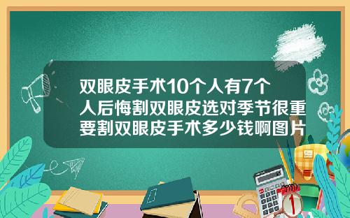 双眼皮手术10个人有7个人后悔割双眼皮选对季节很重要割双眼皮手术多少钱啊图片