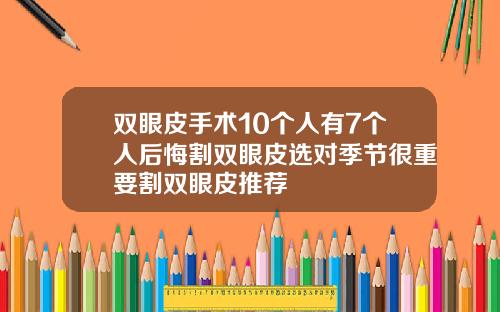 双眼皮手术10个人有7个人后悔割双眼皮选对季节很重要割双眼皮推荐