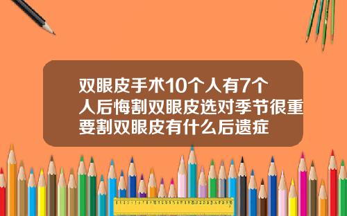 双眼皮手术10个人有7个人后悔割双眼皮选对季节很重要割双眼皮有什么后遗症