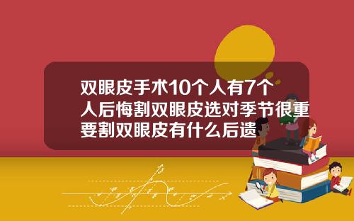 双眼皮手术10个人有7个人后悔割双眼皮选对季节很重要割双眼皮有什么后遗