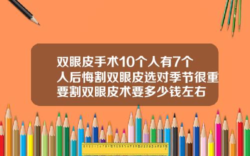 双眼皮手术10个人有7个人后悔割双眼皮选对季节很重要割双眼皮术要多少钱左右