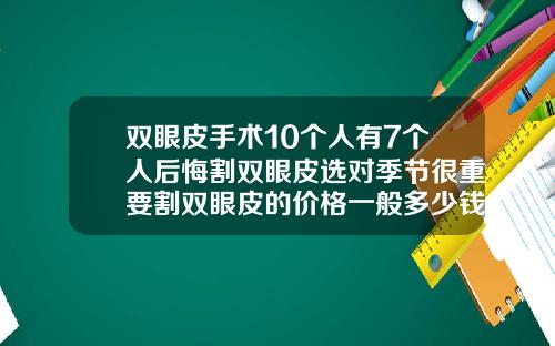 双眼皮手术10个人有7个人后悔割双眼皮选对季节很重要割双眼皮的价格一般多少钱啊