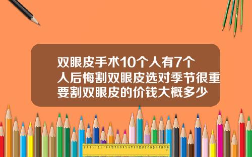 双眼皮手术10个人有7个人后悔割双眼皮选对季节很重要割双眼皮的价钱大概多少