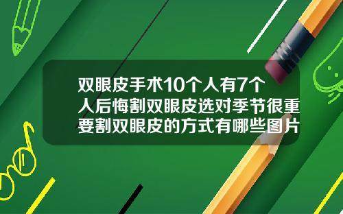 双眼皮手术10个人有7个人后悔割双眼皮选对季节很重要割双眼皮的方式有哪些图片