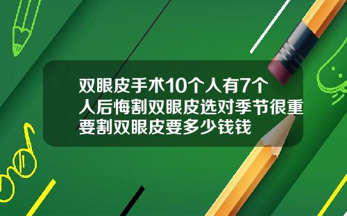 双眼皮手术10个人有7个人后悔割双眼皮选对季节很重要割双眼皮要多少钱钱