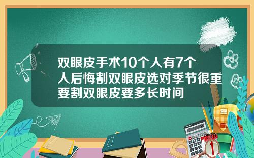 双眼皮手术10个人有7个人后悔割双眼皮选对季节很重要割双眼皮要多长时间