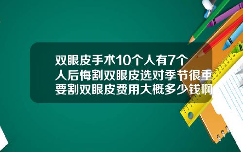 双眼皮手术10个人有7个人后悔割双眼皮选对季节很重要割双眼皮费用大概多少钱啊