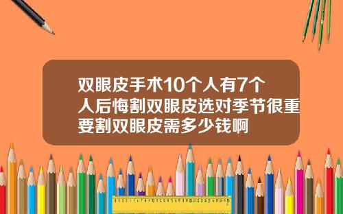 双眼皮手术10个人有7个人后悔割双眼皮选对季节很重要割双眼皮需多少钱啊