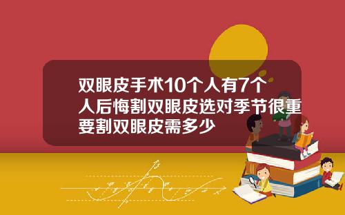 双眼皮手术10个人有7个人后悔割双眼皮选对季节很重要割双眼皮需多少