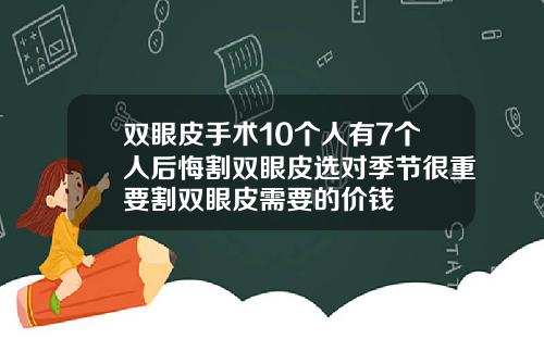 双眼皮手术10个人有7个人后悔割双眼皮选对季节很重要割双眼皮需要的价钱