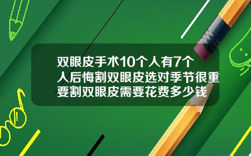 双眼皮手术10个人有7个人后悔割双眼皮选对季节很重要割双眼皮需要花费多少钱