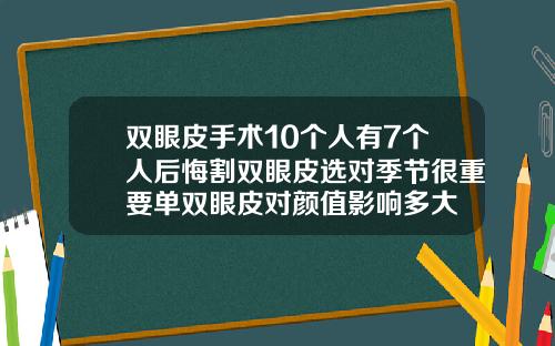 双眼皮手术10个人有7个人后悔割双眼皮选对季节很重要单双眼皮对颜值影响多大