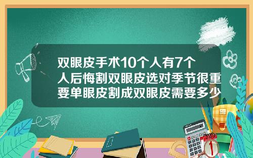 双眼皮手术10个人有7个人后悔割双眼皮选对季节很重要单眼皮割成双眼皮需要多少钱呢图片