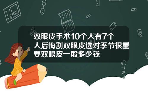 双眼皮手术10个人有7个人后悔割双眼皮选对季节很重要双眼皮一般多少钱