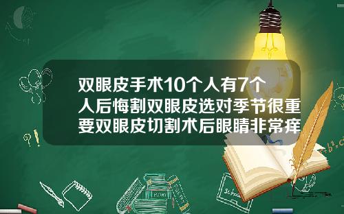 双眼皮手术10个人有7个人后悔割双眼皮选对季节很重要双眼皮切割术后眼睛非常痒怎么办