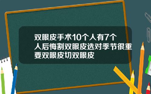 双眼皮手术10个人有7个人后悔割双眼皮选对季节很重要双眼皮切双眼皮