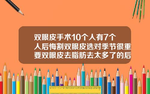 双眼皮手术10个人有7个人后悔割双眼皮选对季节很重要双眼皮去脂肪去太多了的后果