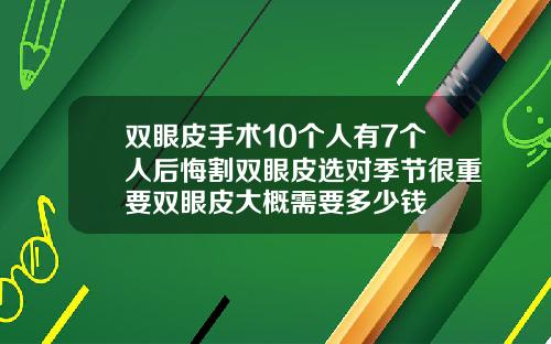 双眼皮手术10个人有7个人后悔割双眼皮选对季节很重要双眼皮大概需要多少钱